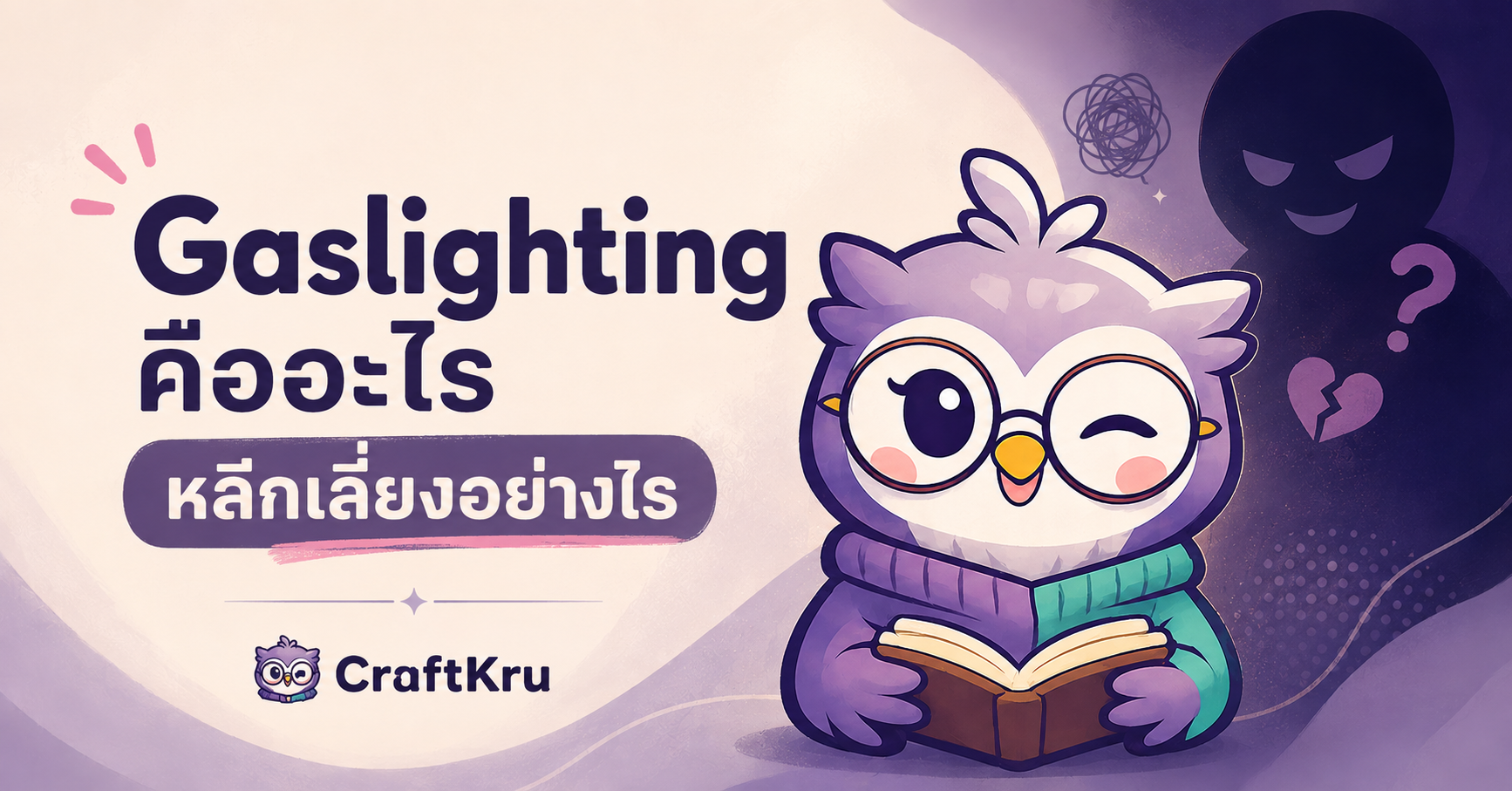 Gaslighting คืออะไร