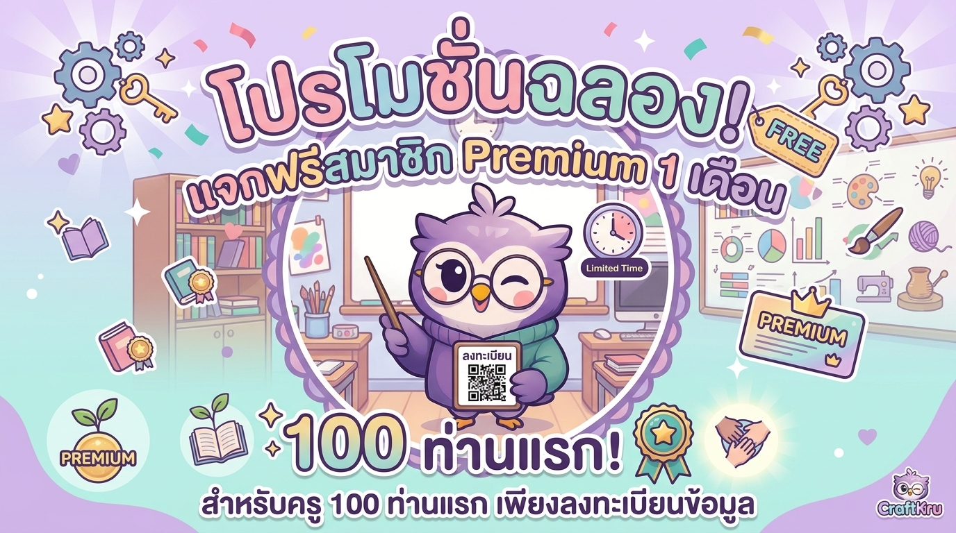 แจกฟรี สมาชิก CraftKru ระดับ premium 1 เดือน! เพียงลงทะเบียนกรอกข้อมูล