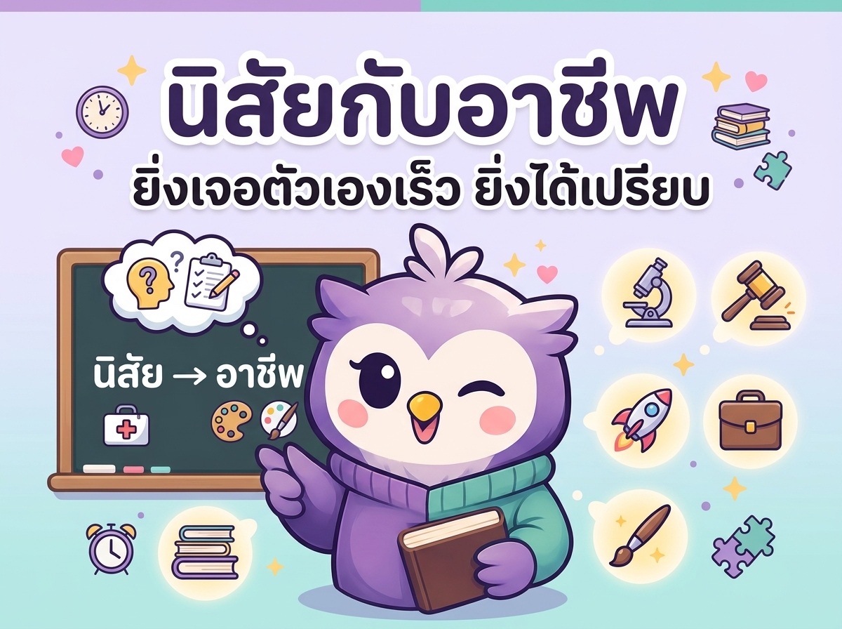 นิสัยกับอาชีพ ยิ่งเจอตัวเองเร็ว ยิ่งได้เปรียบ