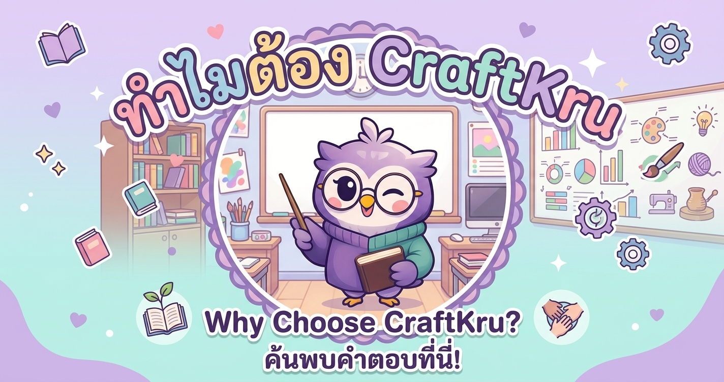 Craftkru ช่วยครูและนักเรียนเข้าใจตัวเองได้อย่างไร